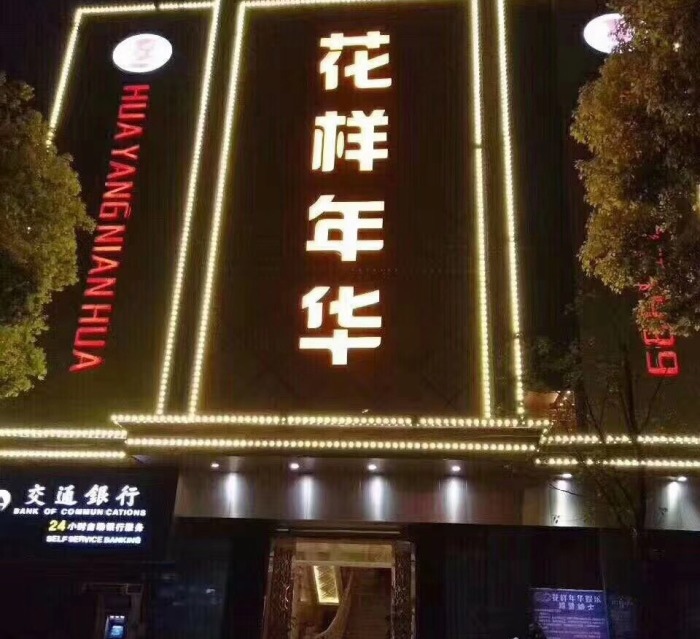 绍兴夜场夜店招聘模特日结工资安排食宿